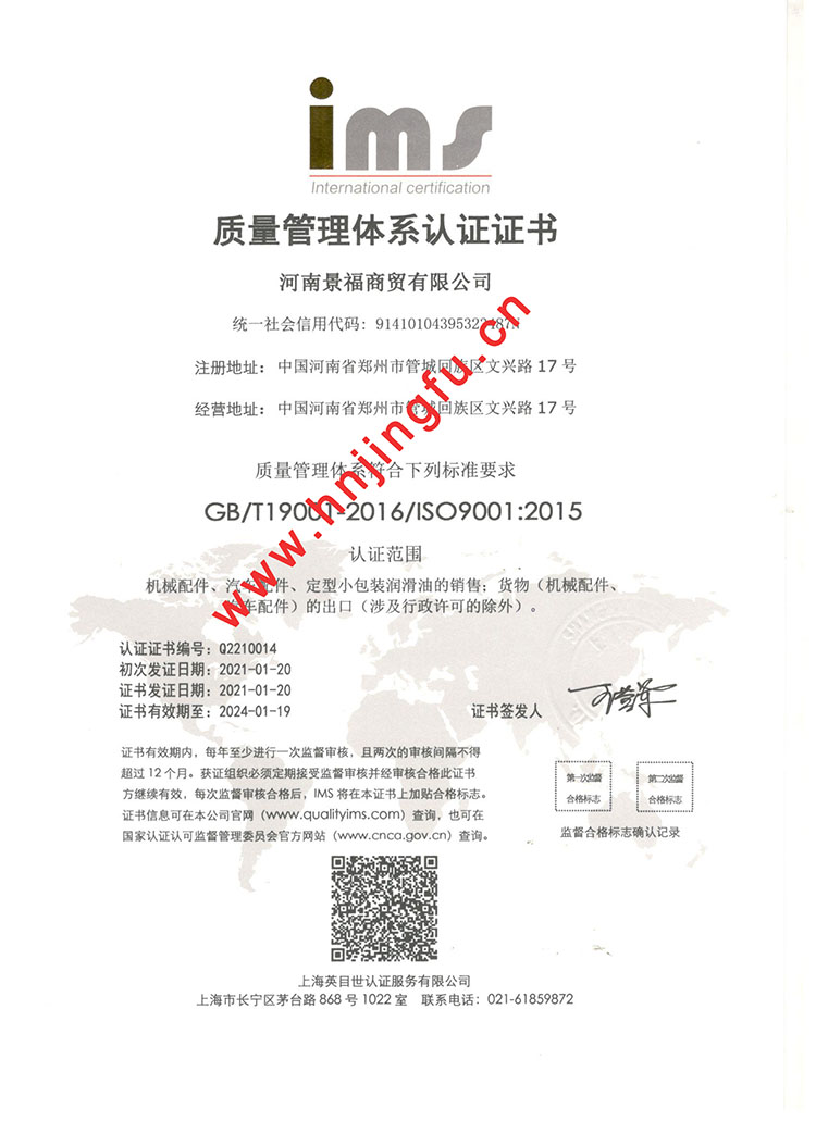 河南景福商贸有限公司通过ISO9001质量管理体系认证并取得证书
