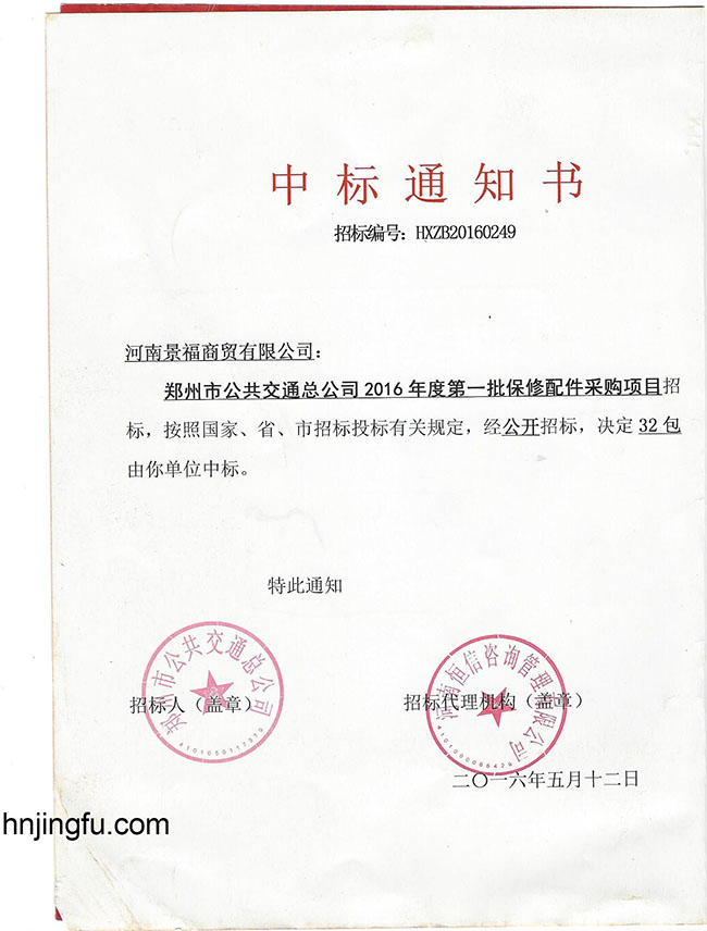 景福商贸郑州市公共交通公司新能源公交车辆中标公告